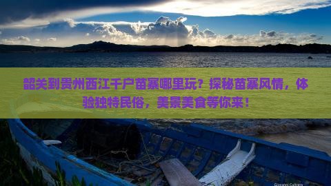 韶关到贵州西江千户苗寨哪里玩