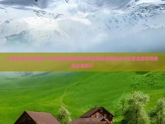大庆去贵州西江千户苗寨景点