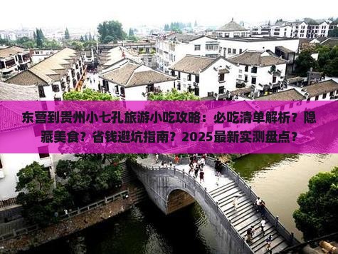 东营到贵州小七孔旅游小吃