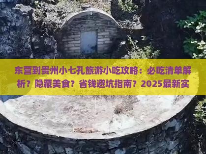 东营到贵州小七孔旅游小吃