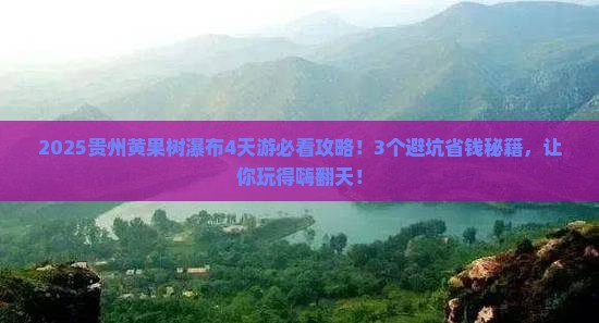 四月到贵州黄果树瀑布攻略