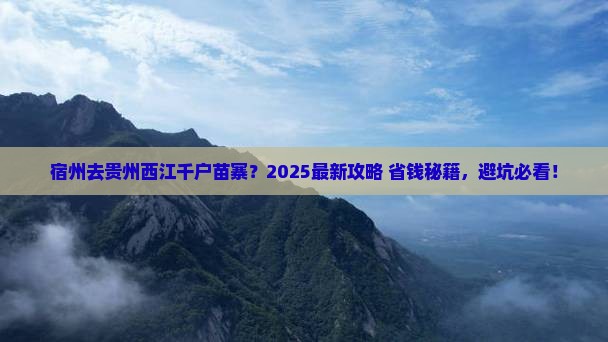 宿州到贵州西江千户苗寨必去地