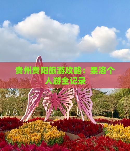 果洛到贵州贵阳个人游