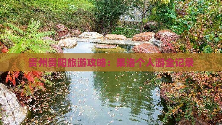 果洛到贵州贵阳个人游