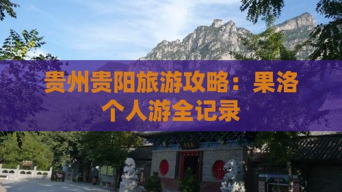 果洛到贵州贵阳个人游
