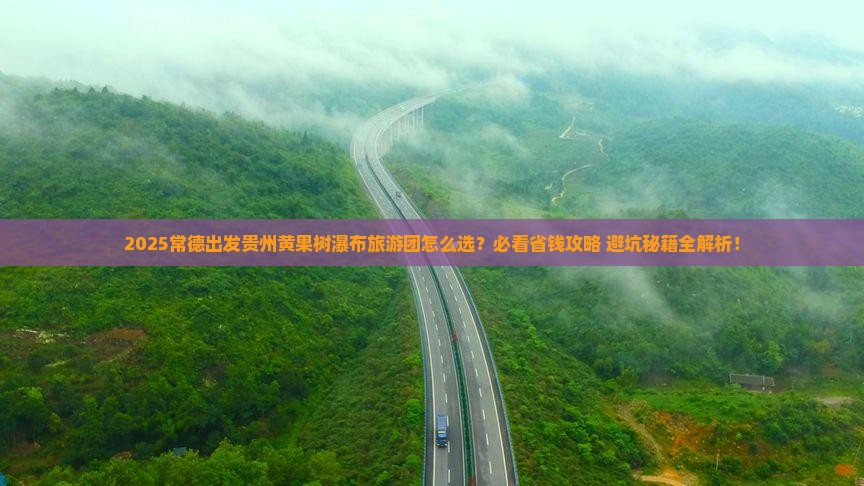 常德去贵州黄果树瀑布大型旅游团