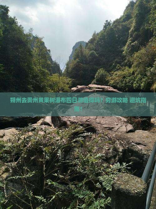 朔州去贵州黄果树瀑布四日游