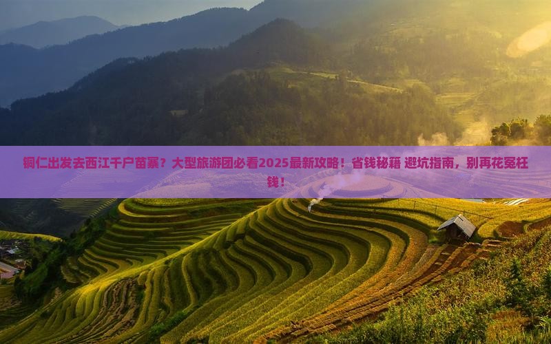 铜仁到贵州西江千户苗寨大型旅游团