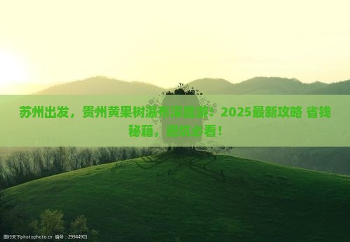 苏州去贵州黄果树瀑布大型旅游团