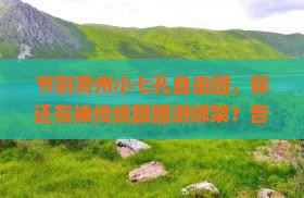 国庆节到贵州小七孔自由团