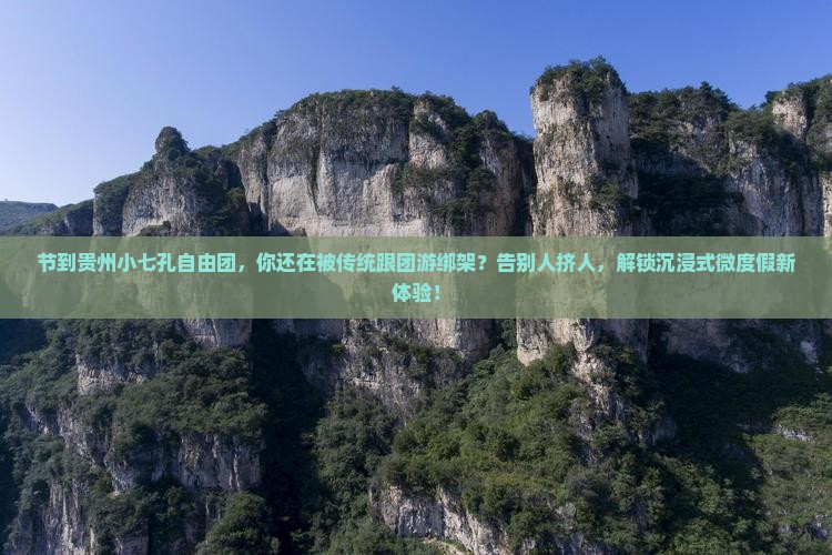 国庆节到贵州小七孔自由团