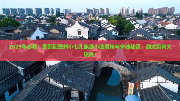 邯郸到贵州小七孔旅游小吃