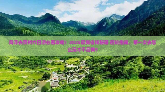 菏泽去贵州六日游