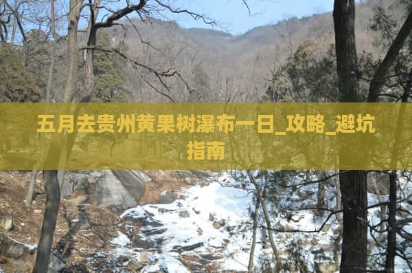 五月去贵州黄果树瀑布一日
