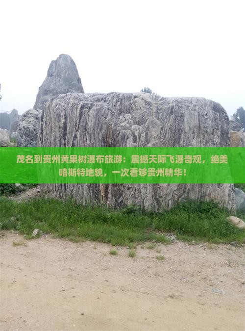 茂名到贵州黄果树瀑布旅游