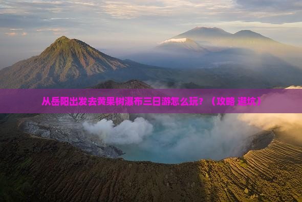 岳阳到贵州黄果树瀑布三日游