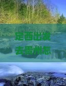 定西去贵州旅行社 定西去贵州旅行社