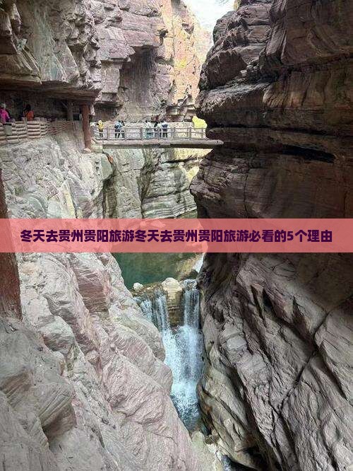 冬天去贵州贵阳旅游