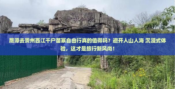 鹰潭去贵州西江千户苗寨自由行