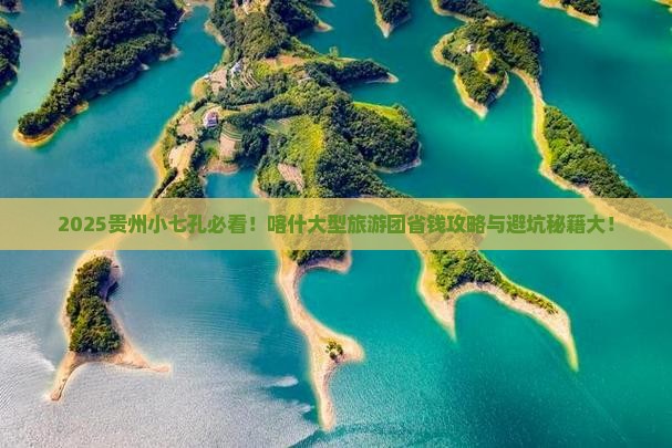 喀什去贵州小七孔大型旅游团