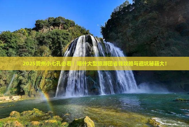 喀什去贵州小七孔大型旅游团