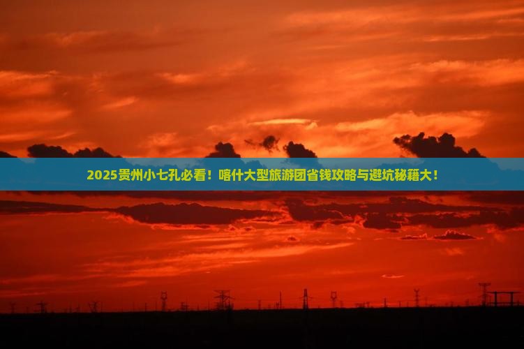 喀什去贵州小七孔大型旅游团