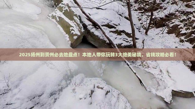 扬州到贵州必去地