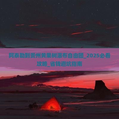 阿泰勒到贵州黄果树瀑布自由团