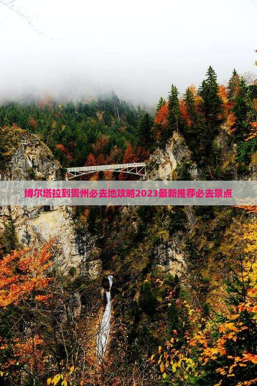 博尔塔拉到贵州必去地
