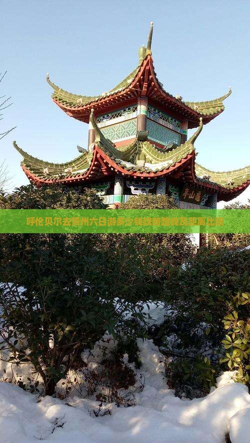 呼伦贝尔去贵州六日游