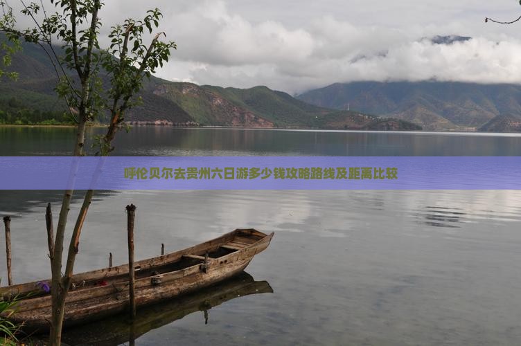 呼伦贝尔去贵州六日游