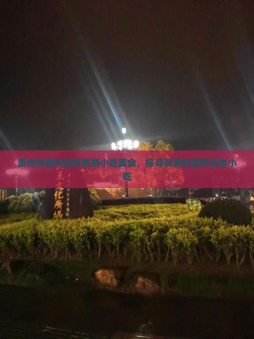 仙桃去贵州黄果树瀑布旅游小吃
