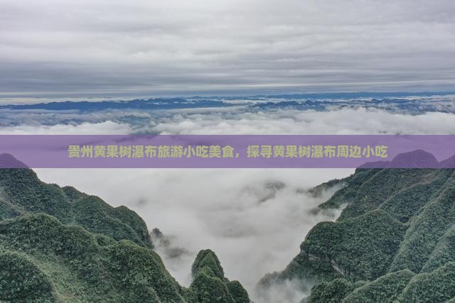 仙桃去贵州黄果树瀑布旅游小吃