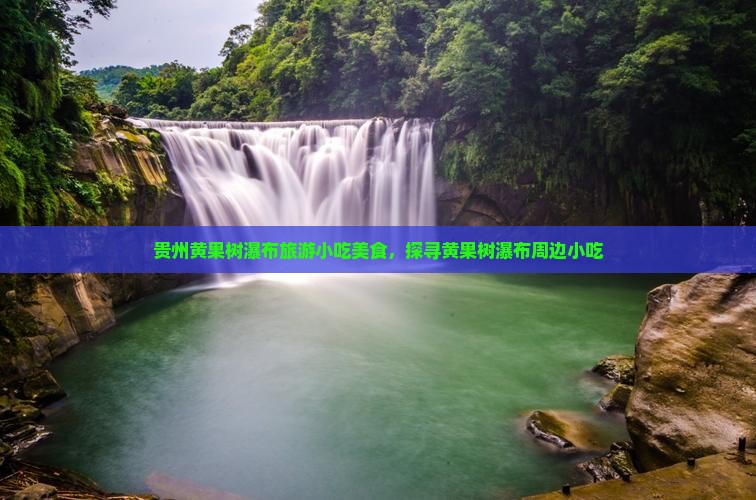 仙桃去贵州黄果树瀑布旅游小吃
