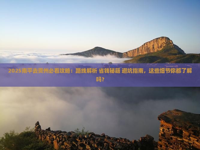 南平去贵州攻略
