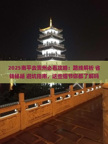 南平去贵州攻略