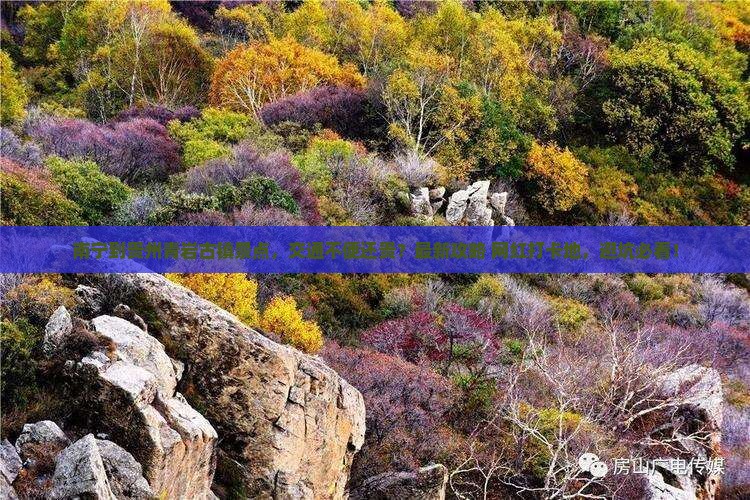 南宁到贵州青岩古镇景点