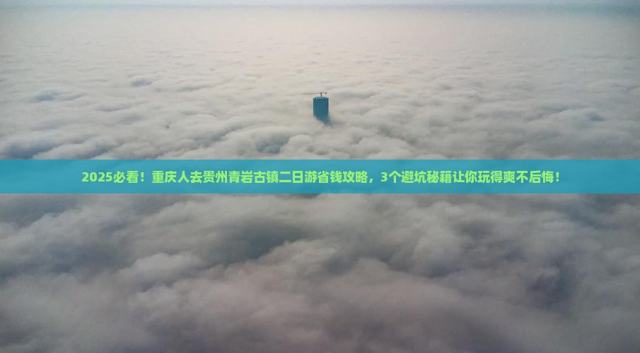 重庆去贵州青岩古镇二日游