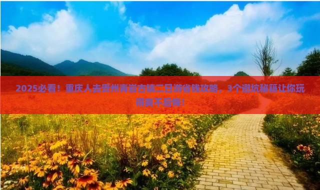 重庆去贵州青岩古镇二日游
