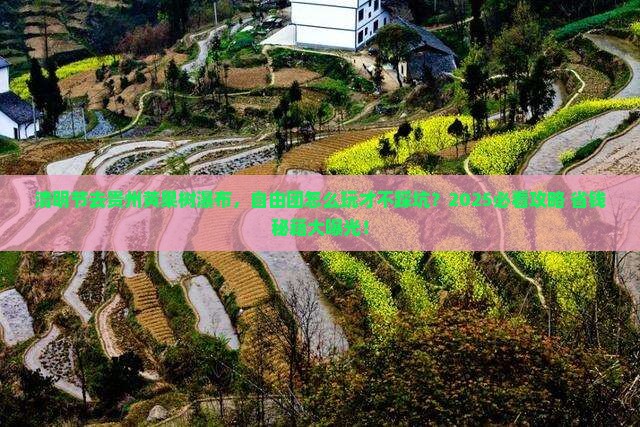 清明节去贵州黄果树瀑布自由团