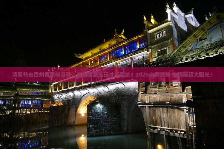 清明节去贵州黄果树瀑布自由团