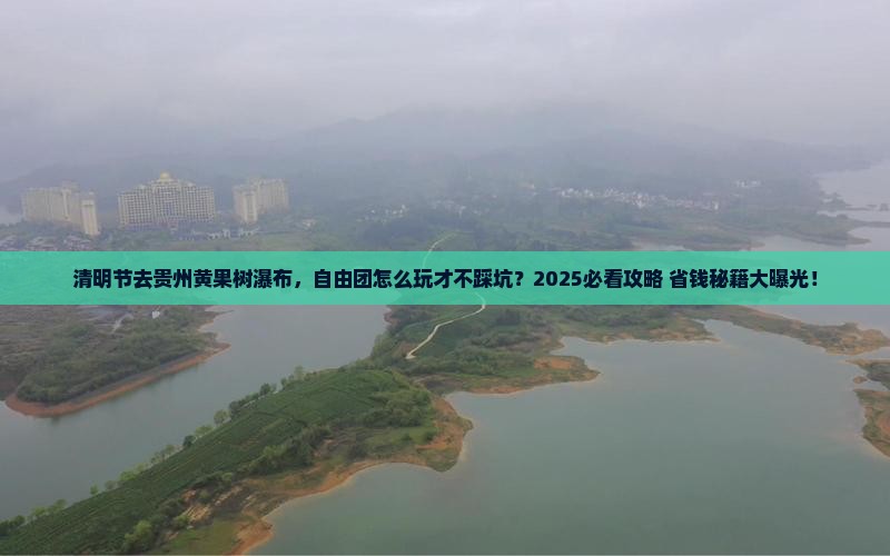 清明节去贵州黄果树瀑布自由团