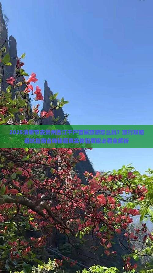 清明节到贵州西江千户苗寨旅行社