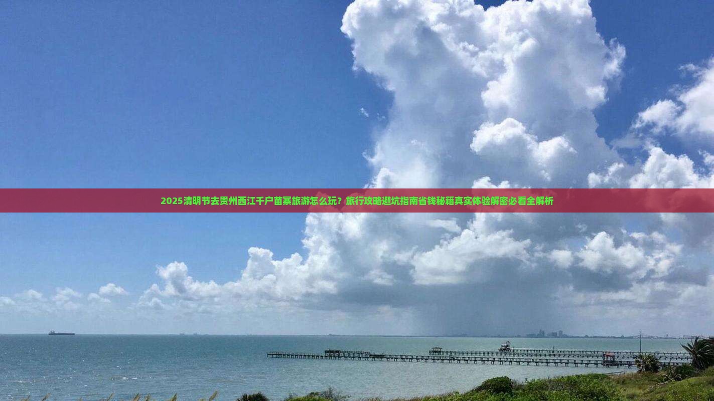 清明节到贵州西江千户苗寨旅行社