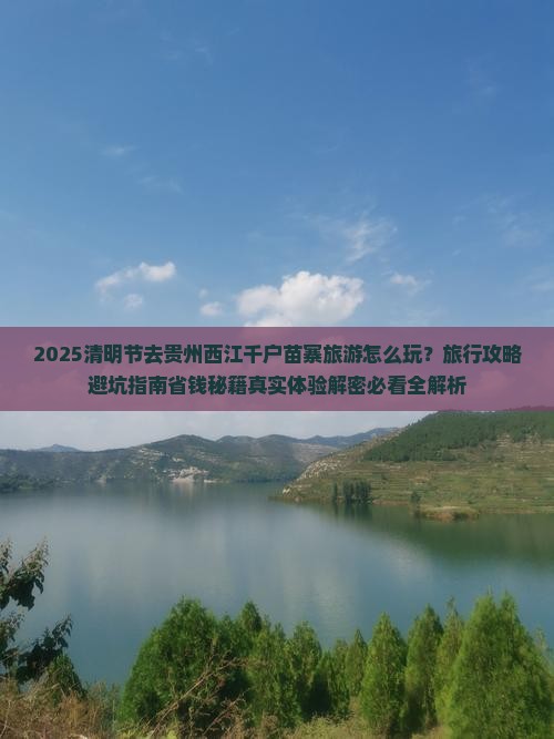 清明节到贵州西江千户苗寨旅行社