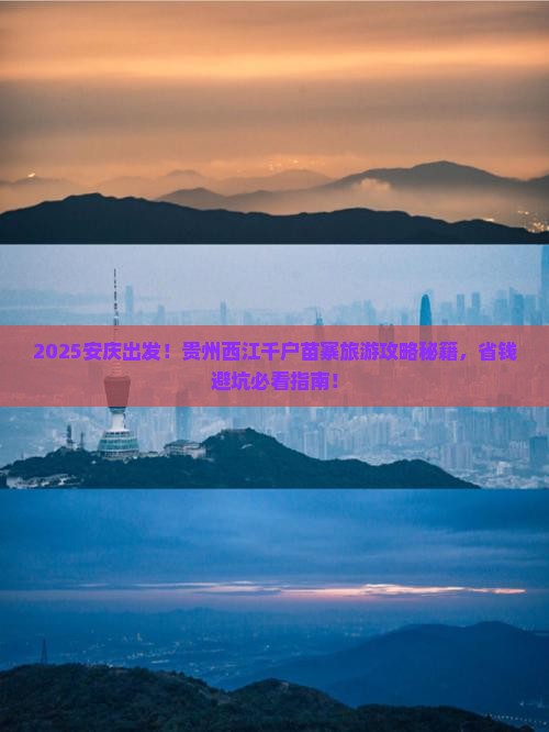 安庆去贵州西江千户苗寨大型旅游团