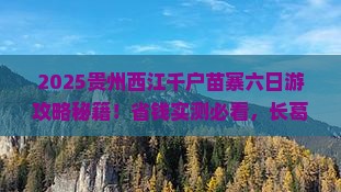 长葛去贵州西江千户苗寨六日游