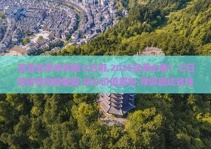 宜昌去贵州贵阳七日游
