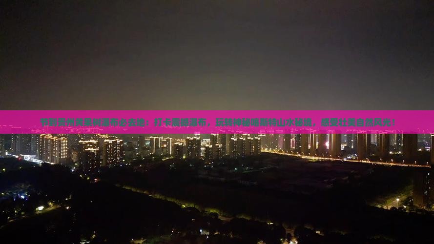 国庆节到贵州黄果树瀑布必去地 国庆节到贵州黄果树瀑布必去地