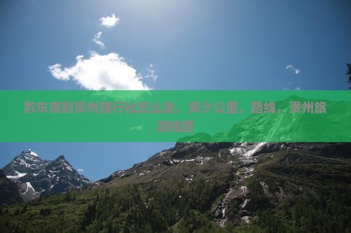黔东南到贵州旅行社